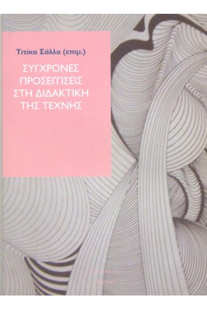 ΣΥΓΧΡΟΝΕΣ ΠΡΟΣΕΓΓΙΣΕΙΣ ΣΤΗ ΔΙΔΑΚΤΙΚΗ ΤΗΣ ΤΕΧΝΗΣ