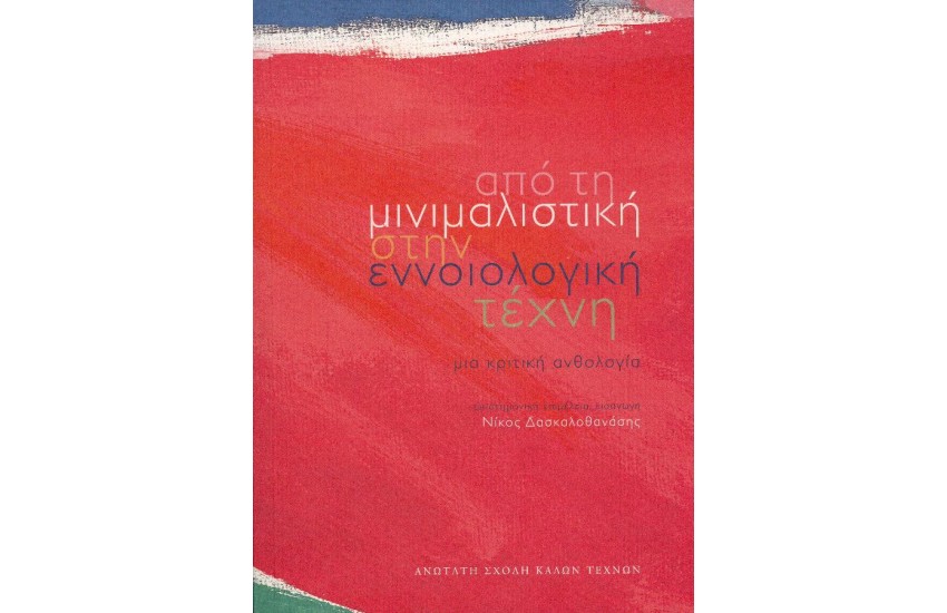 ΑΠΟ ΤΗ ΜΙΝΙΜΑΛΙΣΤΙΚΗ ΣΤΗΝ ΕΝΝΟΙΟΛΟΓΙΚΗ ΤΕΧΝΗ