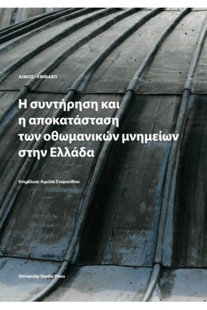 Η ΣΥΝΤΗΡΗΣΗ ΚΑΙ Η ΑΠΟΚΑΤΑΣΤΑΣΗ ΤΩΝ ΟΘΩΜΑΝΙΚΩΝ ΜΝΗΜΕΙΩΝ ΣΤΗΝ ΕΛΛΑΔΑ