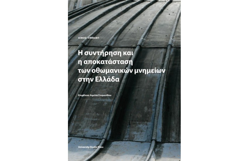 Η ΣΥΝΤΗΡΗΣΗ ΚΑΙ Η ΑΠΟΚΑΤΑΣΤΑΣΗ ΤΩΝ ΟΘΩΜΑΝΙΚΩΝ ΜΝΗΜΕΙΩΝ ΣΤΗΝ ΕΛΛΑΔΑ