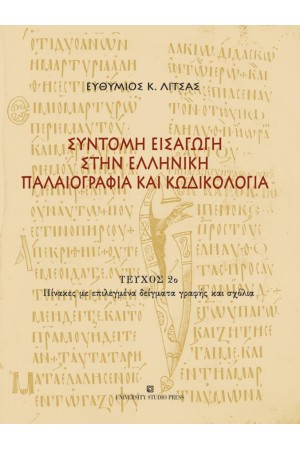 ΣΥΝΤΟΜΗ ΕΙΣΑΓΩΓΗ ΣΤΗΝ ΕΛΛΗΝΙΚΗ ΠΑΛΑΙΟΓΡΑΦΙΑ ΚΑΙ ΚΩΔΙΚΟΛΟΓΙΑ