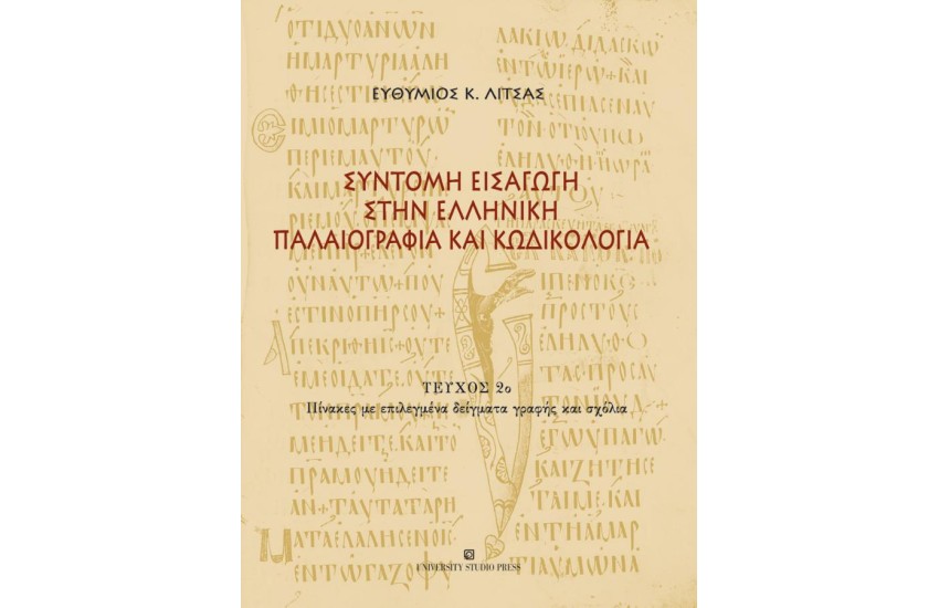 ΣΥΝΤΟΜΗ ΕΙΣΑΓΩΓΗ ΣΤΗΝ ΕΛΛΗΝΙΚΗ ΠΑΛΑΙΟΓΡΑΦΙΑ ΚΑΙ ΚΩΔΙΚΟΛΟΓΙΑ