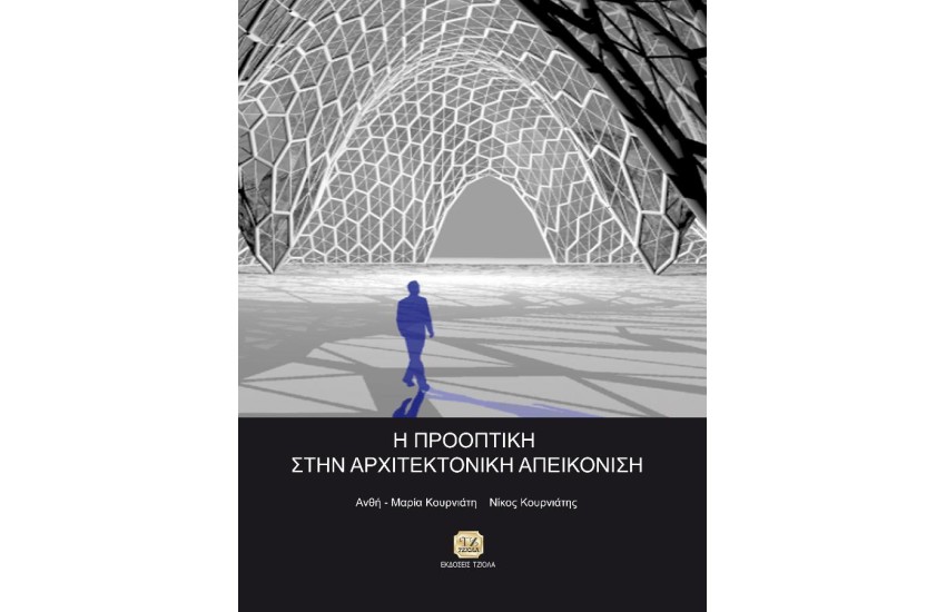 Η ΠΡΟΟΠΤΙΚΗ ΣΤΗΝ ΑΡΧΙΤΕΚΤΟΝΙΚΗ ΑΠΕΙΚΟΝΙΣΗ