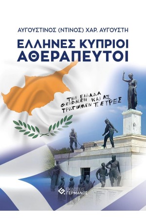 ΕΛΛΗΝΕΣ ΚΥΠΡΙΟΙ ΑΘΕΡΑΠΕΥΤΟΙ
