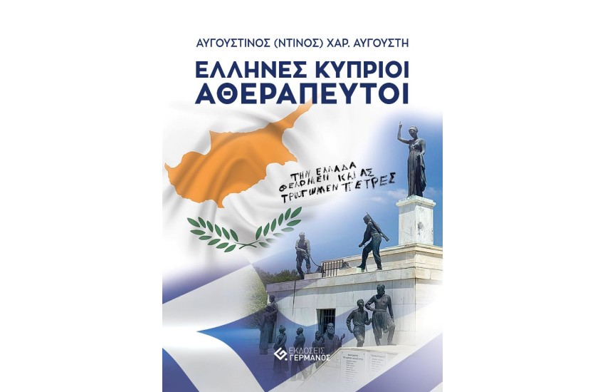 ΕΛΛΗΝΕΣ ΚΥΠΡΙΟΙ ΑΘΕΡΑΠΕΥΤΟΙ