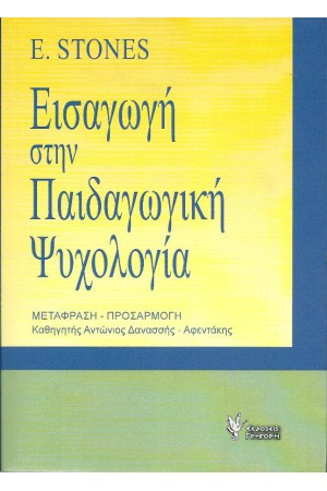 ΕΙΣΑΓΩΓΗ ΣΤΗ ΠΑΙΔΑΓΩΓΙΚΗ ΨΥΧΟΛΟΓΙΑ