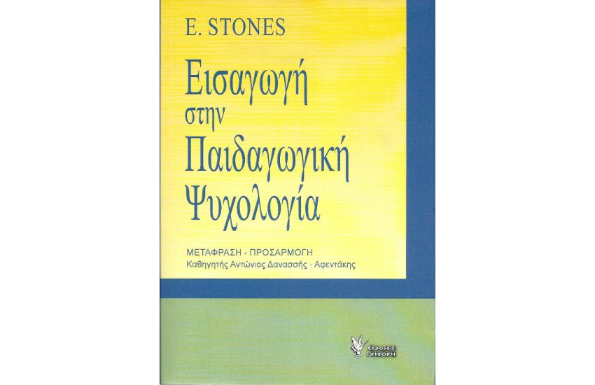 ΕΙΣΑΓΩΓΗ ΣΤΗ ΠΑΙΔΑΓΩΓΙΚΗ ΨΥΧΟΛΟΓΙΑ