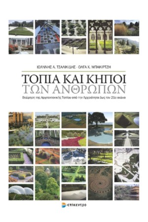 ΤΟΠΙΑ ΚΑΙ ΚΗΠΟΙ ΤΩΝ ΑΝΘΡΩΠΩΝ