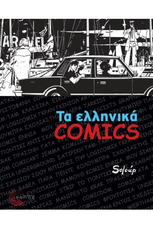 ΤΑ ΕΛΛΗΝΙΚΑ COMICS ΤΑ ΕΛΛΗΝΙΚΑ COMICS