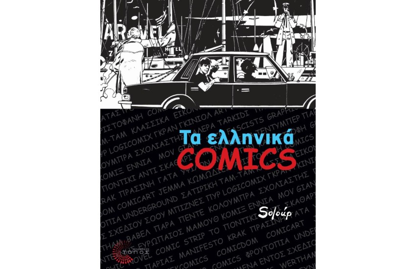 ΤΑ ΕΛΛΗΝΙΚΑ COMICS