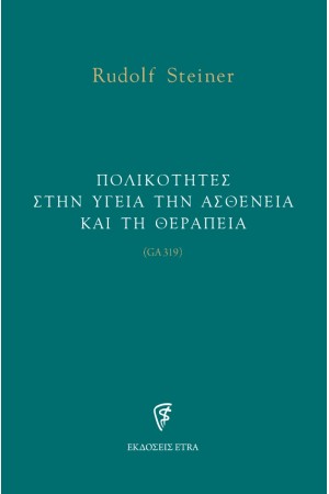 ΠΟΛΙΚΟΤΗΤΕΣ ΣΤΗΝ ΥΓΕΙΑ ΤΗΝ ΑΣΘΕΝΕΙΑ ΚΑΙ ΤΗ ΘΕΡΑΠΕΙΑ (GA319)