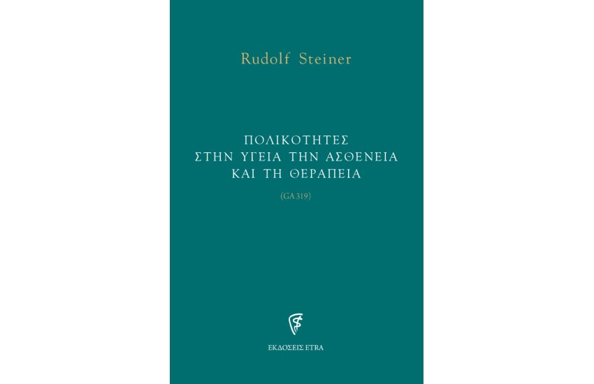 ΠΟΛΙΚΟΤΗΤΕΣ ΣΤΗΝ ΥΓΕΙΑ ΤΗΝ ΑΣΘΕΝΕΙΑ ΚΑΙ ΤΗ ΘΕΡΑΠΕΙΑ (GA319)