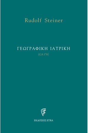 ΓΕΩΓΡΑΦΙΚΗ ΙΑΤΡΙΚΗ (GA178)