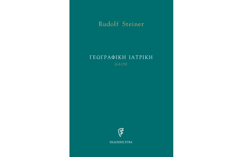 ΓΕΩΓΡΑΦΙΚΗ ΙΑΤΡΙΚΗ (GA178)