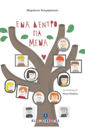ΕΝΑ ΔΕΝΤΡΟ ΓΙΑ ΜΕΝΑ ΕΝΑ ΔΕΝΤΡΟ ΓΙΑ ΜΕΝΑ