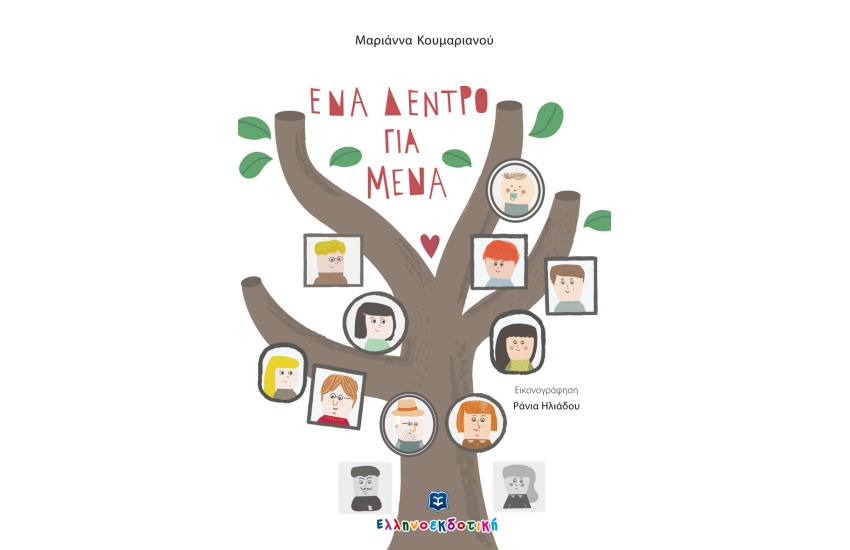 ΕΝΑ ΔΕΝΤΡΟ ΓΙΑ ΜΕΝΑ