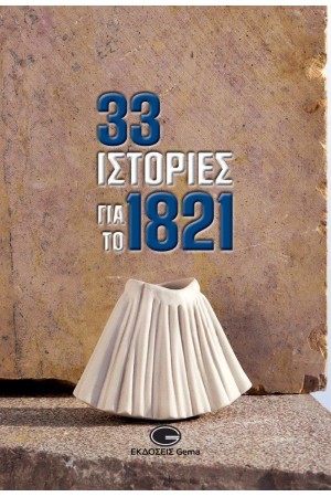 33 ΙΣΤΟΡΙΕΣ ΓΙΑ ΤΟ 1821