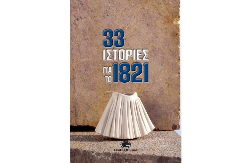 33 ΙΣΤΟΡΙΕΣ ΓΙΑ ΤΟ 1821