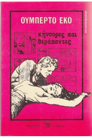ΚΗΝΣΟΡΕΣ ΚΑΙ ΘΕΡΑΠΟΝΤΕΣ