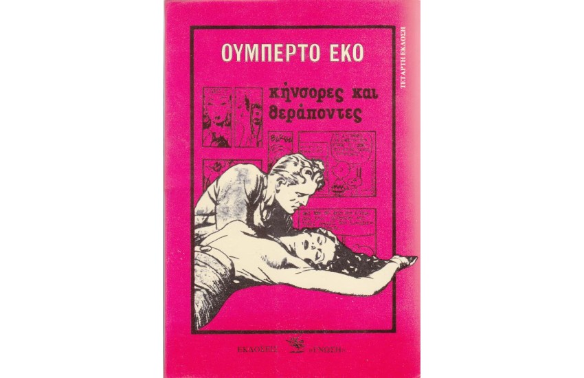 ΚΗΝΣΟΡΕΣ ΚΑΙ ΘΕΡΑΠΟΝΤΕΣ
