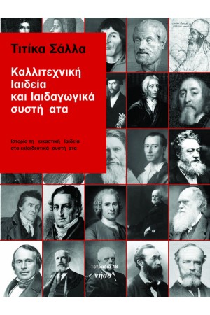 ΚΑΛΛΙΤΕΧΝΙΚΗ ΠΑΙΔΕΙΑ ΚΑΙ ΠΑΙΔΑΓΩΓΙΚΑ ΣΥΣΤΗΜΑΤΑ