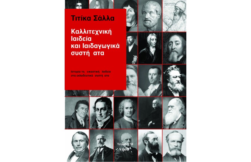 ΚΑΛΛΙΤΕΧΝΙΚΗ ΠΑΙΔΕΙΑ ΚΑΙ ΠΑΙΔΑΓΩΓΙΚΑ ΣΥΣΤΗΜΑΤΑ