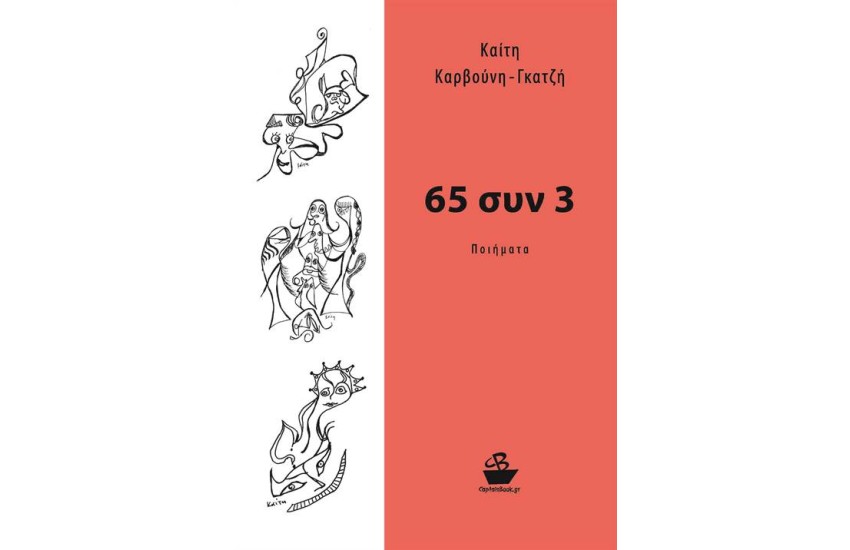 65 ΣΥΝ 3