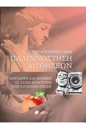 ΠΑΛΙΝΝΟΣΤΗΣΗ ΑΙΣΘΗΣΕΩΝ