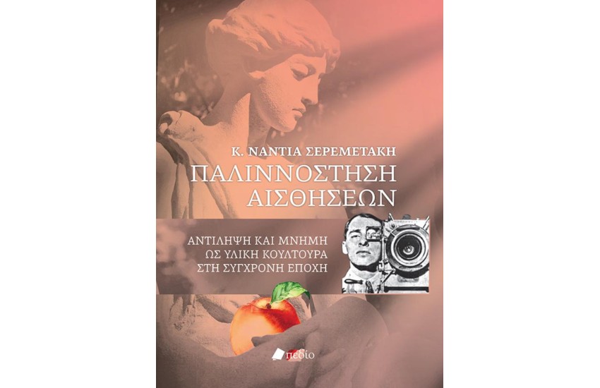 ΠΑΛΙΝΝΟΣΤΗΣΗ ΑΙΣΘΗΣΕΩΝ