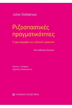 ΡΙΖΟΣΠΑΣΤΙΚΕΣ ΠΡΑΓΜΑΤΙΚΟΤΗΤΕΣ