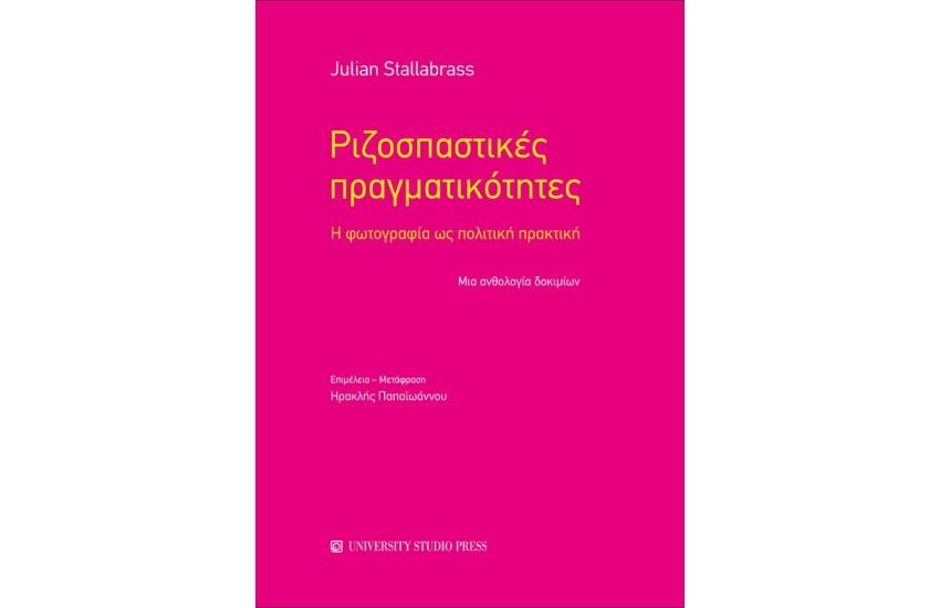 ΡΙΖΟΣΠΑΣΤΙΚΕΣ ΠΡΑΓΜΑΤΙΚΟΤΗΤΕΣ