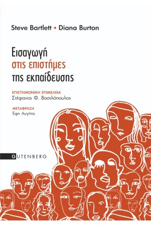 ΕΙΣΑΓΩΓΗ ΣΤΙΣ ΕΠΙΣΤΗΜΕΣ ΤΗΣ ΕΚΠΑΙΔΕΥΣΗΣ