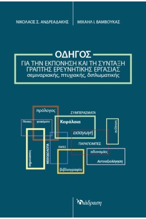 ΟΔΗΓΟΣ ΓΙΑ ΤΗΝ ΕΚΠΟΝΗΣΗ ΚΑΙ ΤΗ ΣΥΝΤΑΞΗ ΓΡΑΠΤΗΣ ΕΡΕΥΝΗΤΙΚΗΣ ΕΡΓΑΣΙΑΣ