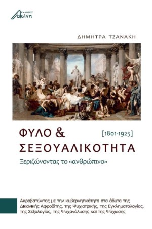 ΦΥΛΟ ΚΑΙ ΣΕΞΟΥΑΛΙΚΟΤΗΤΑ (1801-1925) ΦΥΛΟ ΚΑΙ ΣΕΞΟΥΑΛΙΚΟΤΗΤΑ (1801-1925)
