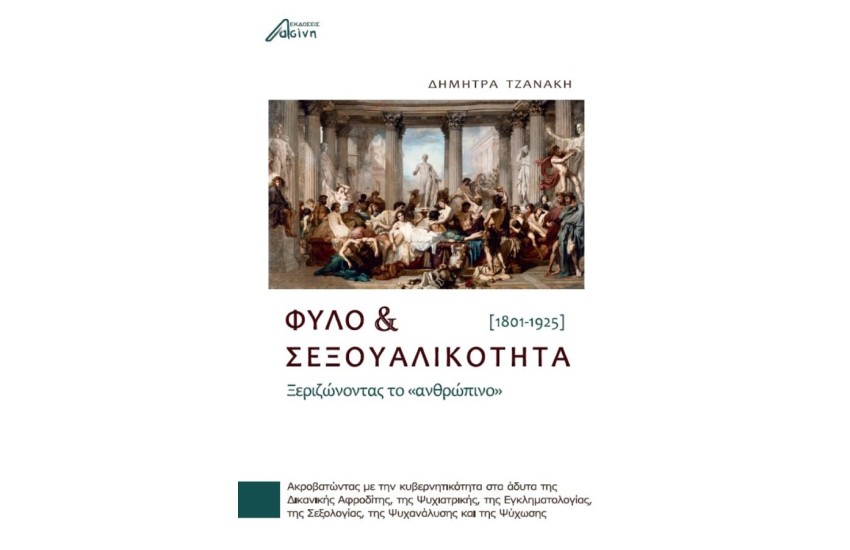 ΦΥΛΟ ΚΑΙ ΣΕΞΟΥΑΛΙΚΟΤΗΤΑ (1801-1925)