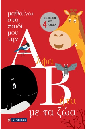 ΜΑΘΑΙΝΩ ΣΤΟ ΠΑΙΔΙ ΜΟΥ ΤΗΝ ΑΛΦΑΒΗΤΑ ΜΕ ΤΑ ΖΩΑ