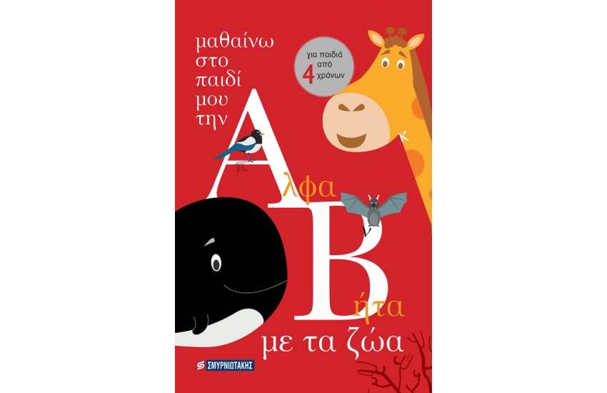 ΜΑΘΑΙΝΩ ΣΤΟ ΠΑΙΔΙ ΜΟΥ ΤΗΝ ΑΛΦΑΒΗΤΑ ΜΕ ΤΑ ΖΩΑ
