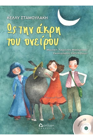 ΩΣ ΤΗΝ ΑΚΡΗ ΤΟΥ ΟΝΕΙΡΟΥ