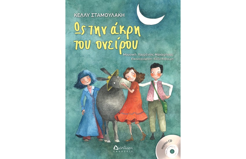 ΩΣ ΤΗΝ ΑΚΡΗ ΤΟΥ ΟΝΕΙΡΟΥ