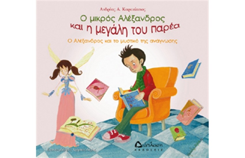 Ο ΑΛΕΞΑΝΔΡΟΣ ΚΑΙ ΤΟ ΜΥΣΤΙΚΟ ΤΗΣ ΑΝΑΓΝΩΣΗΣ