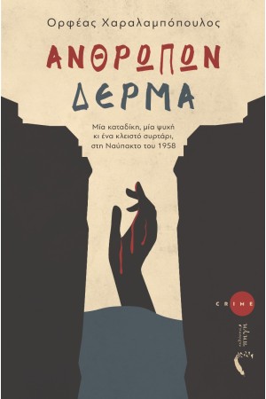 ΑΝΘΡΩΠΩΝ ΔΕΡΜΑ