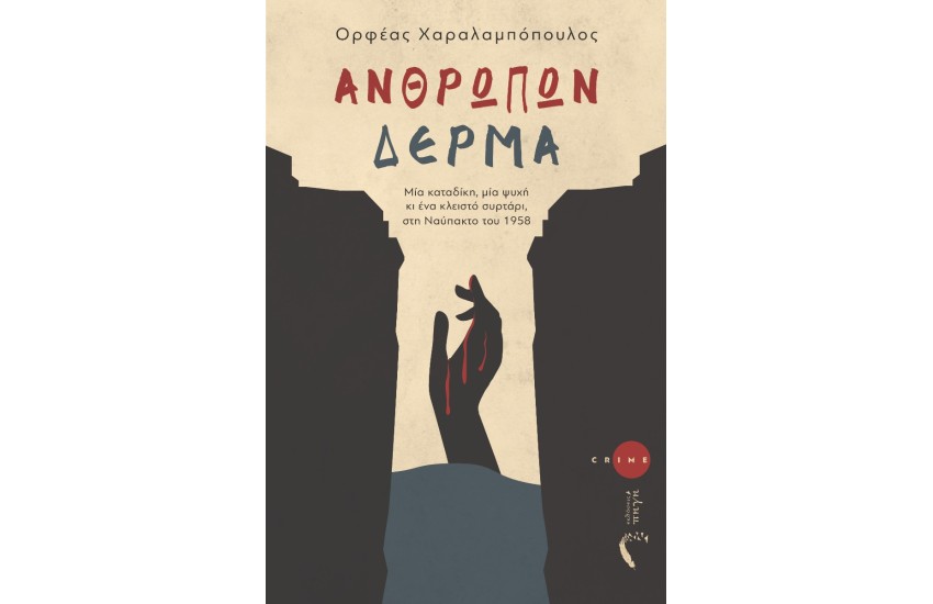 ΑΝΘΡΩΠΩΝ ΔΕΡΜΑ