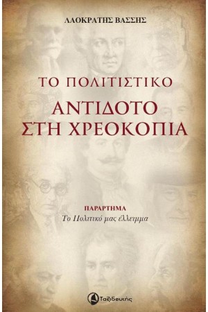 ΤΟ ΠΟΛΙΤΙΣΤΙΚΟ ΑΝΤΙΔΟΤΟ ΣΤΗ ΧΡΕΟΚΟΠΙΑ ΤΟ ΠΟΛΙΤΙΣΤΙΚΟ ΑΝΤΙΔΟΤΟ ΣΤΗ ΧΡΕΟΚΟΠΙΑ