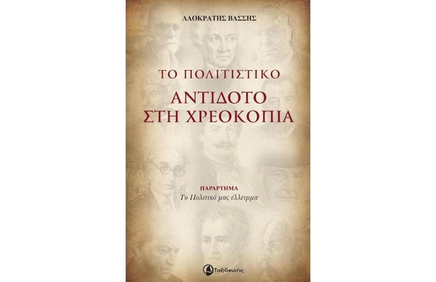 ΤΟ ΠΟΛΙΤΙΣΤΙΚΟ ΑΝΤΙΔΟΤΟ ΣΤΗ ΧΡΕΟΚΟΠΙΑ
