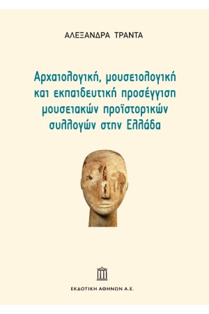 ΑΡΧΑΙΟΛΟΓΙΚΗ ΜΟΥΣΕΙΟΛΟΓΙΚΗ ΚΑΙ ΕΚΠΑΙΔΕΥΤΙΚΗ ΠΡΟΣΕΓΓΙΣΗ ΜΟΥΣΕΙΑΚΩΝ ΠΡΟΙΣΤΟΡΙΚΩΝ ΣΥΛΛΟΓΩΝ ΣΤΗΝ ΕΛΛΑΔΑ