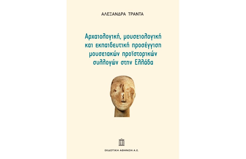 ΑΡΧΑΙΟΛΟΓΙΚΗ ΜΟΥΣΕΙΟΛΟΓΙΚΗ ΚΑΙ ΕΚΠΑΙΔΕΥΤΙΚΗ ΠΡΟΣΕΓΓΙΣΗ ΜΟΥΣΕΙΑΚΩΝ ΠΡΟΙΣΤΟΡΙΚΩΝ ΣΥΛΛΟΓΩΝ ΣΤΗΝ ΕΛΛΑΔΑ