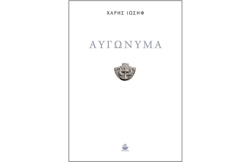 ΑΥΓΩΝΥΜΑ