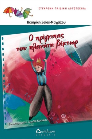Ο ΠΡΙΓΚΙΠΑΣ ΣΤΟΝ ΠΛΑΝΗΤΗ ΒΙΚΤΩΡ Ο ΠΡΙΓΚΙΠΑΣ ΣΤΟΝ ΠΛΑΝΗΤΗ ΒΙΚΤΩΡ