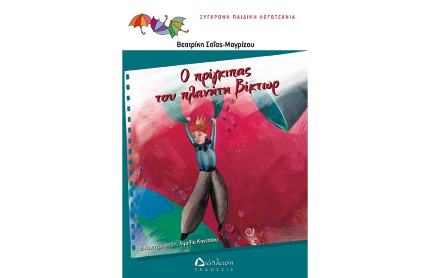 Ο ΠΡΙΓΚΙΠΑΣ ΣΤΟΝ ΠΛΑΝΗΤΗ ΒΙΚΤΩΡ