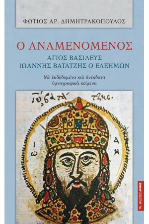 Ο ΑΝΑΜΕΝΟΜΕΝΟΣ ΑΓΙΟΣ ΒΑΣΙΛΕΥΣ ΙΩΑΝΝΗΣ ΒΑΤΑΤΖΗΣ Ο ΕΛΕΗΜΩΝ